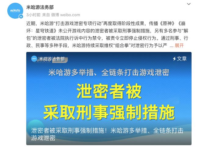《原神》等游戏未公开内容被泄露，米哈游：已报案！一泄密者被采取刑事强制措施