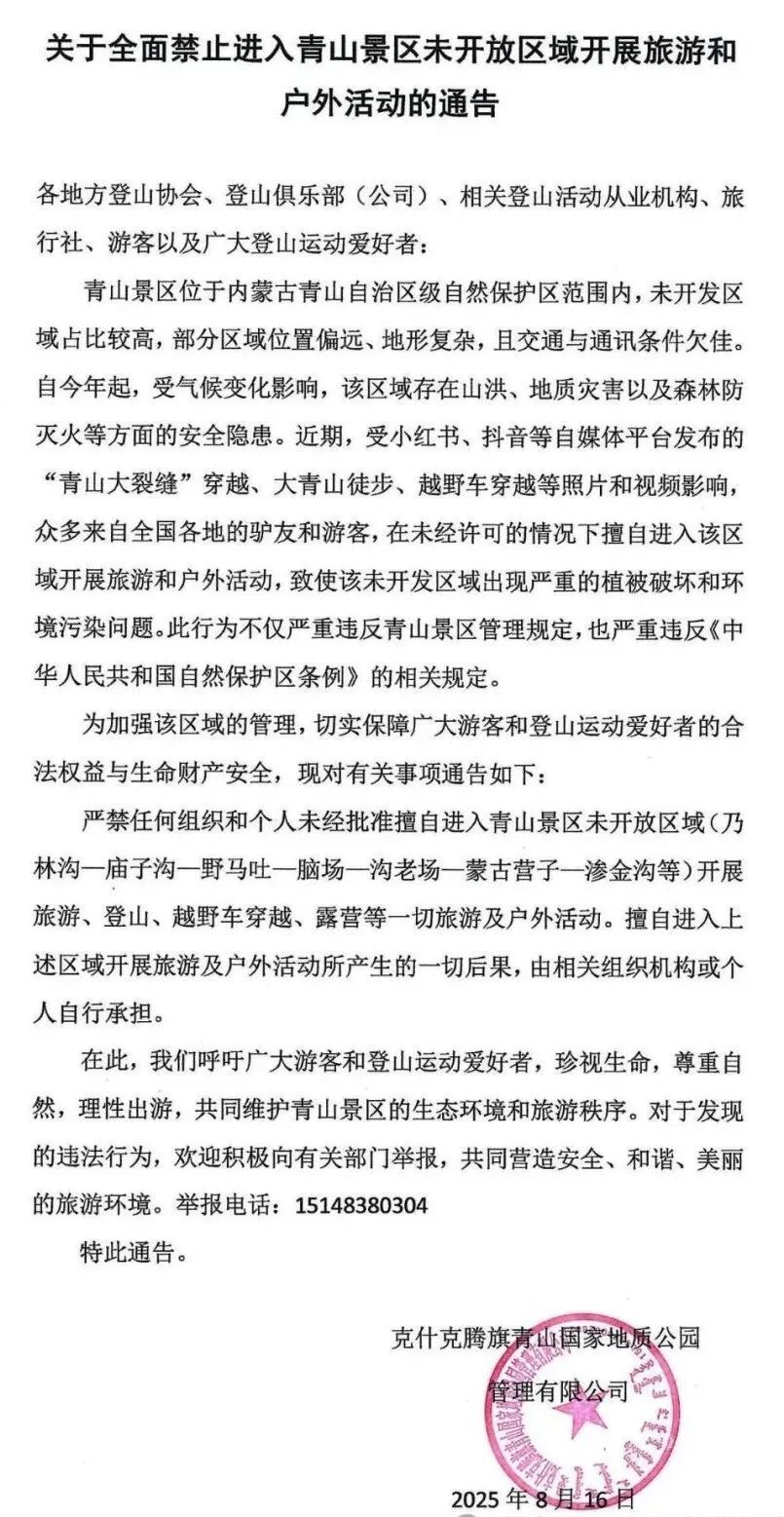 “青山大裂缝”近期火爆！内蒙古一网红景区发布通告：严禁擅自进入！