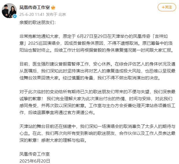 凤凰传奇工作室：因曾毅身体原因，取消天津2025巡回演唱会
