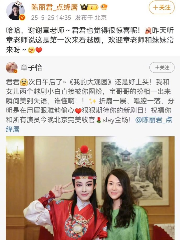 章子怡说陈丽君用眉眼雅韵偷心，称自己和女儿被“圈粉”，陈丽君邀请章子怡和女儿常来看越剧