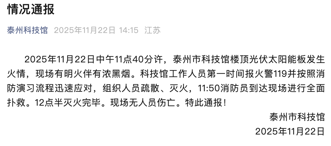 泰州市科技馆光伏太阳能板火情通报，无人员伤亡