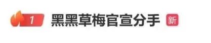 冲上热搜！他们官宣分手