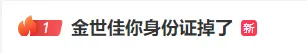 “演员金世佳身份证掉了”冲上热搜！工作室发文回应：已联系好心拾得人