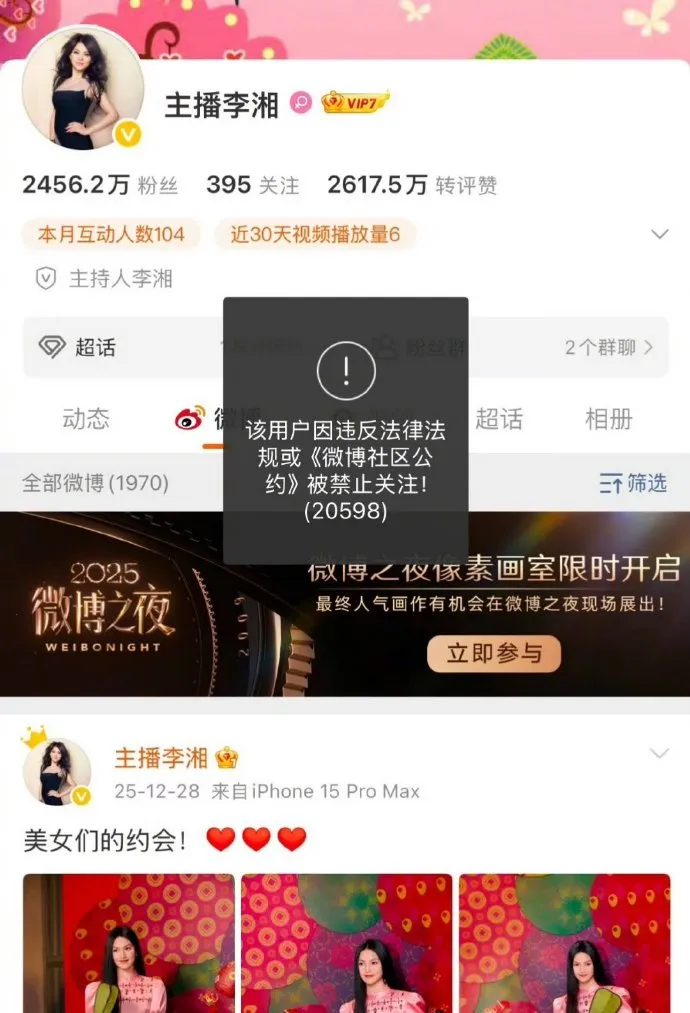 李湘多平台账号被禁止关注！