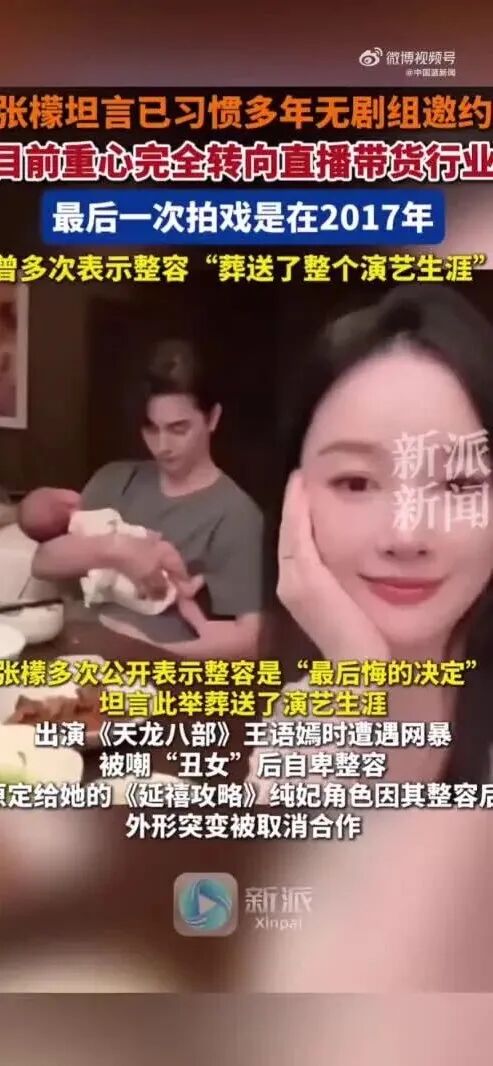 演员张檬回应不拍戏：已习惯无剧组邀约，重心转向直播带货，曾多次表示整容葬送演艺生涯