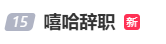 脱口秀演员嘻哈辞去空姐一职，本人回应：我不愿意被糟粕的道德捆绑