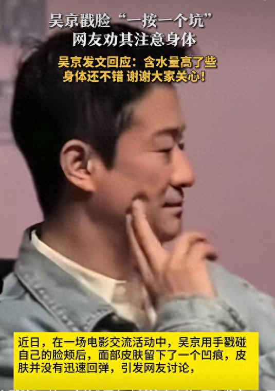 吴京戳脸“一按一个坑”，网友劝其注意身体，本人回应：含水量高了些，身体还不错，谢谢大家关心！