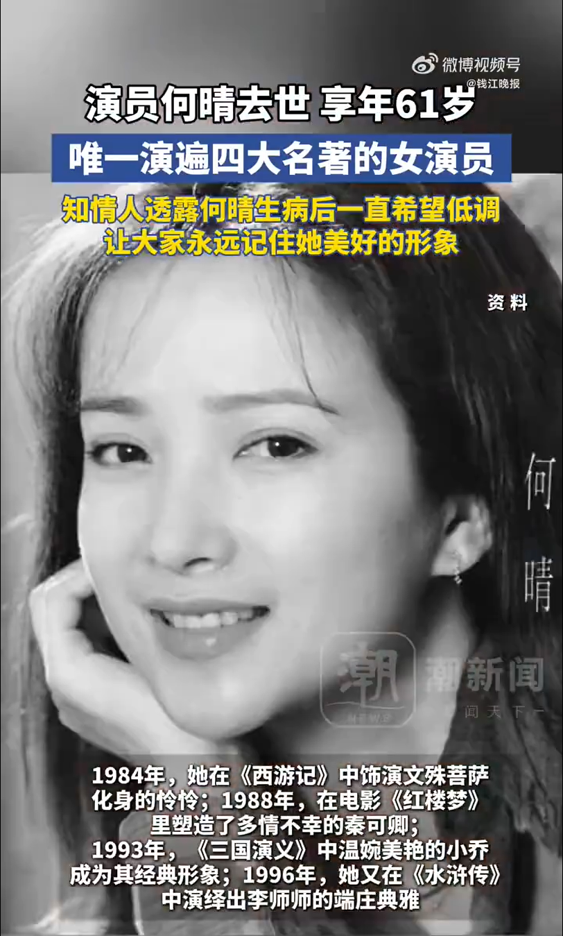 何晴系唯一出演过四大名著女演员，黄绮珊十年前曾发博为何晴祈祷