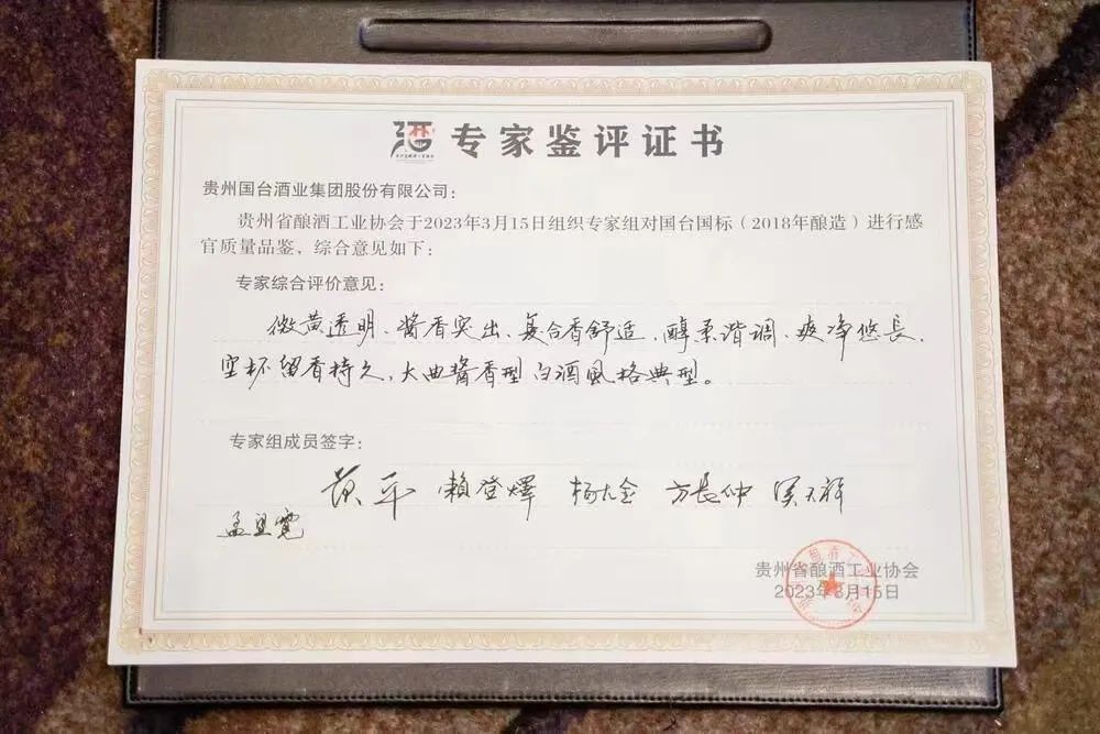 图 / 国台国标（2018年酿造）鉴评结果