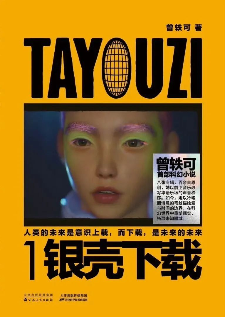 歌手曾轶可首部长篇科幻小说《TAYOUZI1 银壳下载》发布