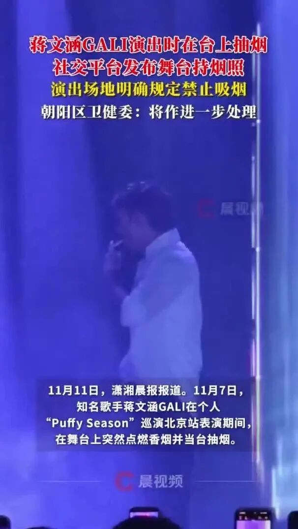 歌手蒋文涵演出时公然抽烟，社交平台发布舞台持烟照，朝阳区卫健委：将作进一步处理