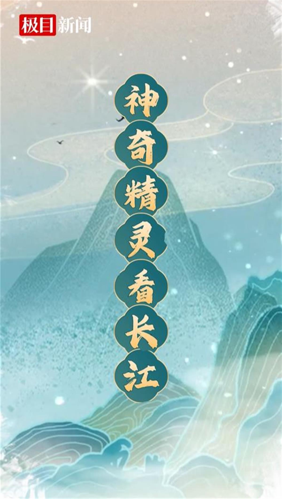 神奇精灵看长江！长江沿线11地主流媒体推出两会联动报道