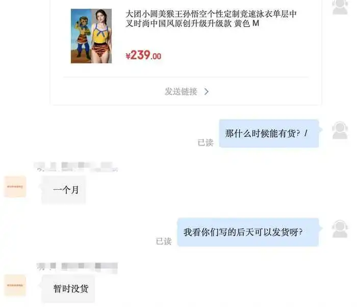 界面新闻记者以消费者身份咨询店铺大圣同款泳衣相关情况。