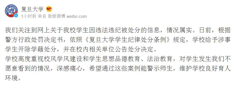 复旦大学官方微博发文回应