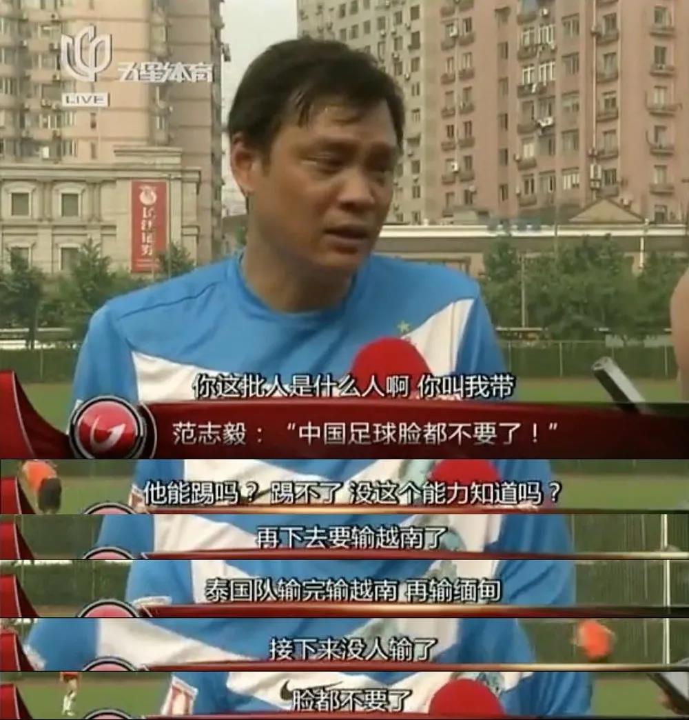 范志毅是真敢说，但现在来看说得真对