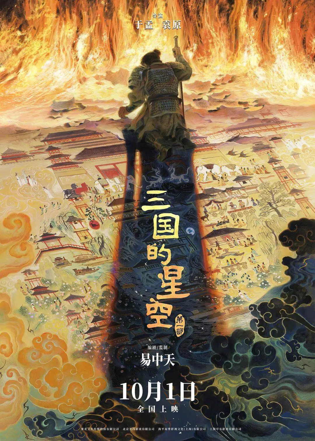 易中天首次担任编剧并监制动画电影《三国的星空》，定档10月1日全国上映，知名演员檀健次配音曹操