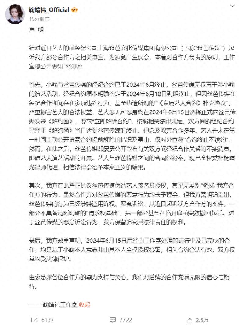 鞠婧祎方发声明，称与丝芭传媒的经纪合约已终止，同时指控丝芭伪造艺人签名及授权，无差别“骚扰”合作方