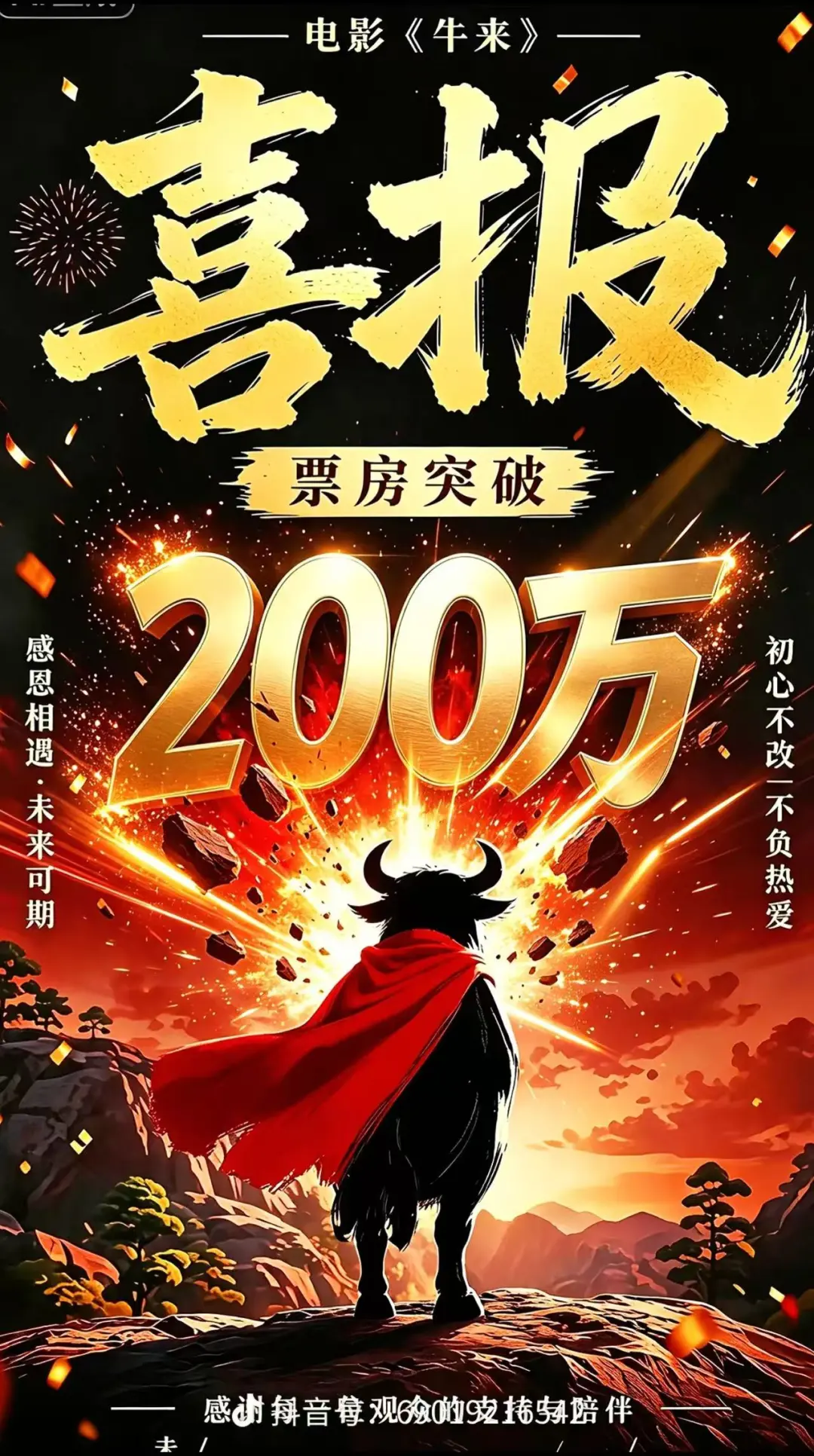 牛来票房破200万元，上映动机存争议，影片发行方接受采访：导演是朋友，劝过他别上，但他坚持上映