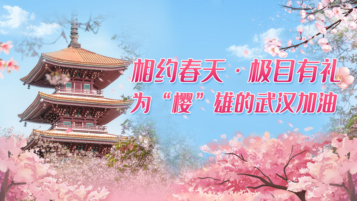 相约春天 极目有礼