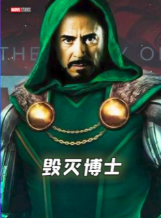 唐尼《复联5》片酬将高达8000万美元以上，出演反派“毁灭博士”
