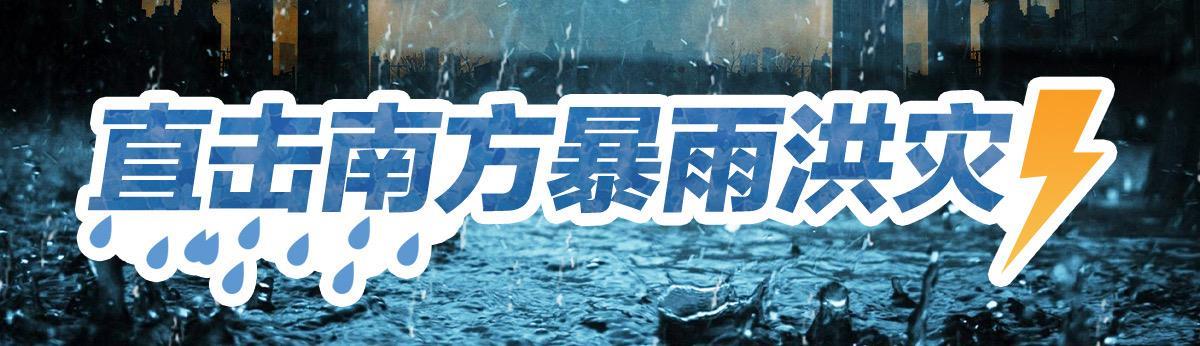 直击南方暴雨.jpg