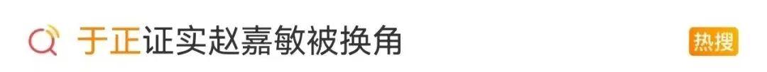 女演员赵嘉敏进组后被换角，于正发文：你不是第一个受害者，也不是唯一一个