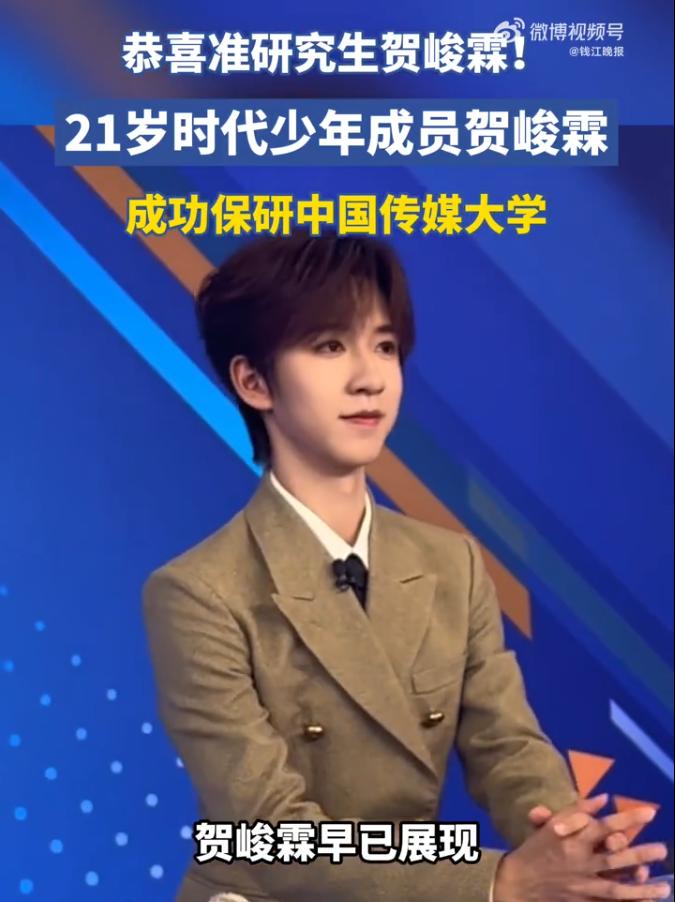 贺峻霖被保研中国传媒大学