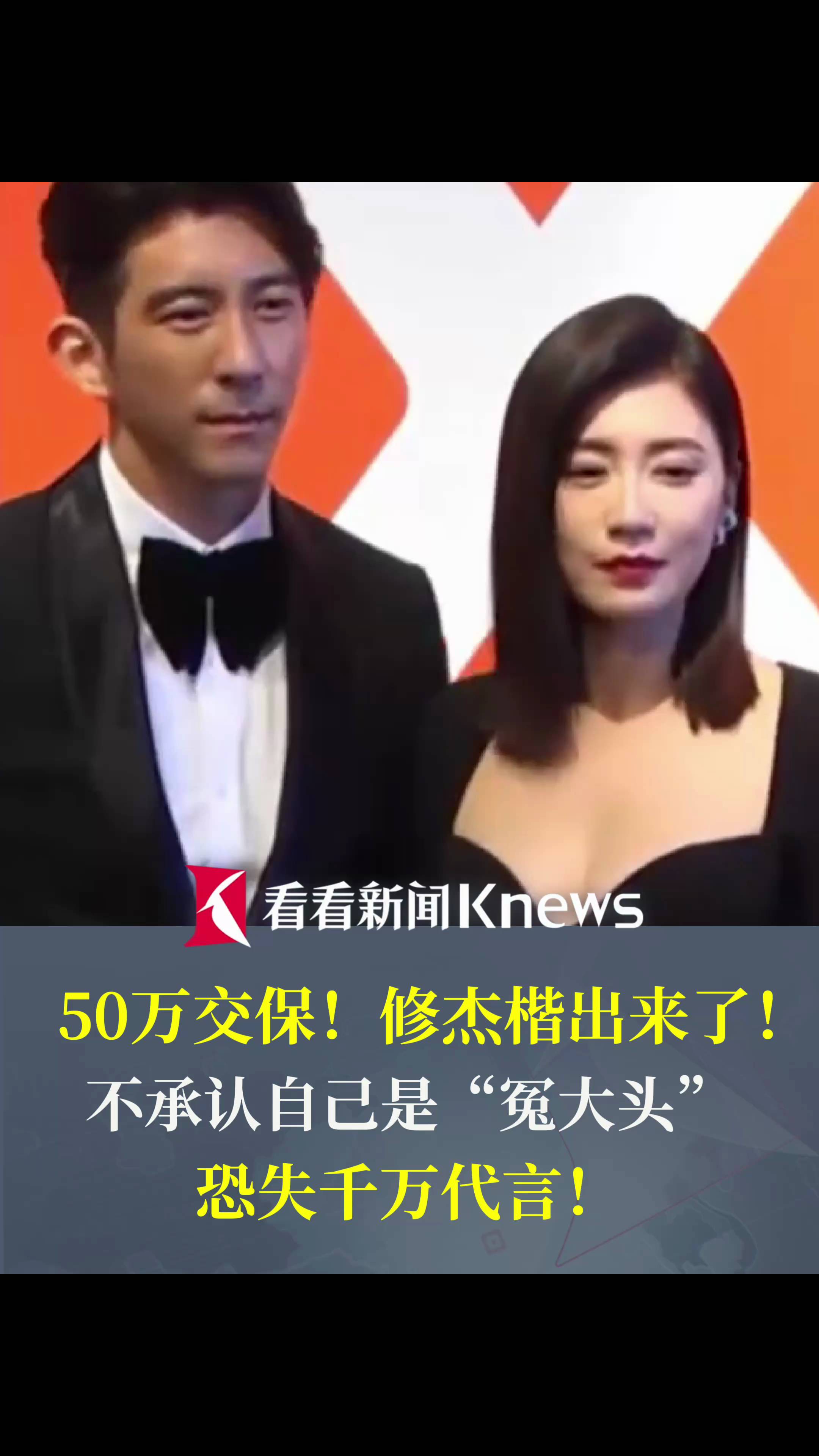 50万交保！修杰楷出来了，多付&quot;黄牛”5万造假后仍服替代役，其称不觉得自己&quot;冤大头&quot;