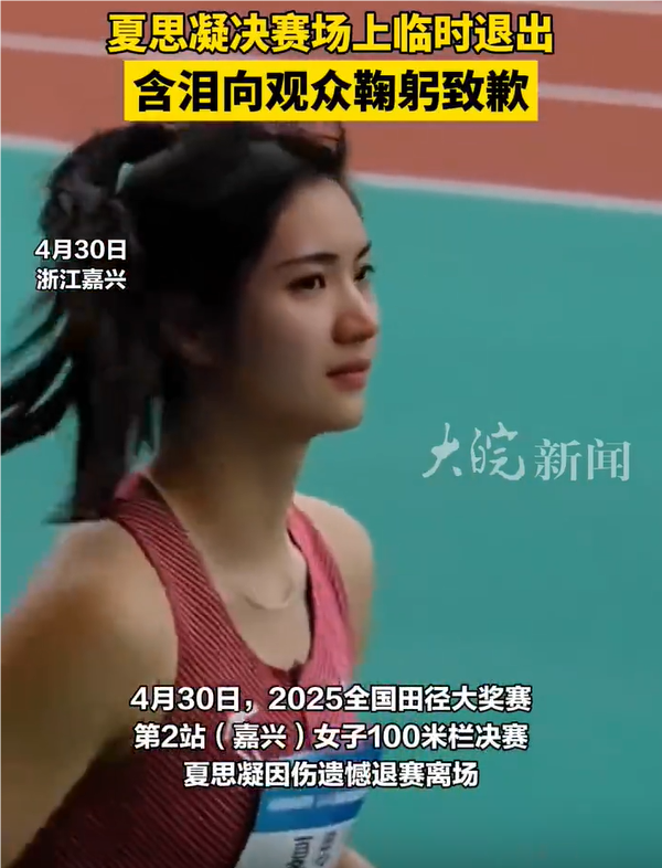 “跨栏女神”夏思凝因伤退赛，含泪向观众鞠躬致歉