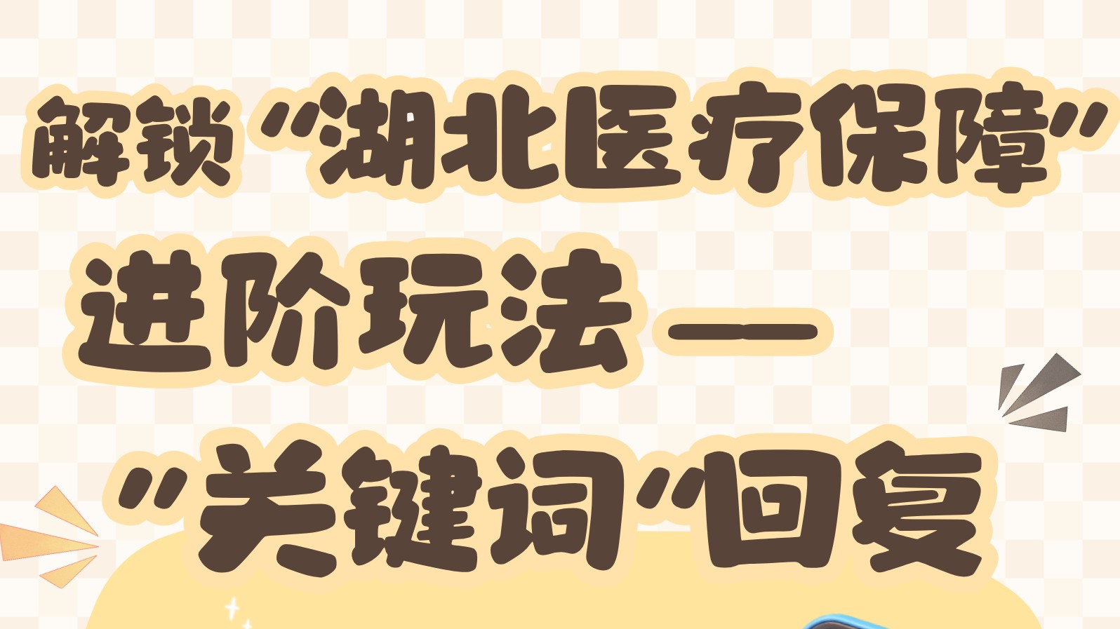 快速获取医保讯息，有新办法！