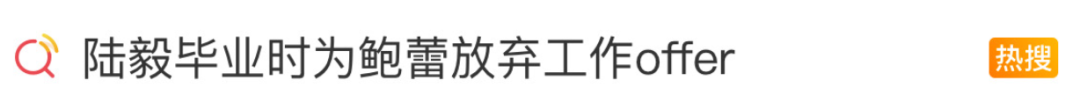“你去哪我去哪！”陆毅毕业时为鲍蕾放弃多个工作offer，鲍蕾：他一直在为我付出和牺牲