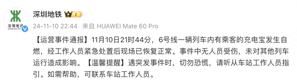 深圳地铁：6号线一列车内有乘客充电宝发生自燃，无人员受伤