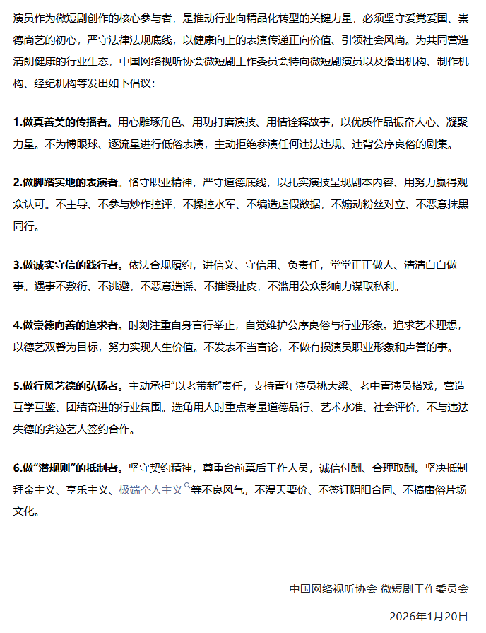 新时代微短剧演员职业操守倡议书发布，对短剧演员提出六点要求，多机构已响应