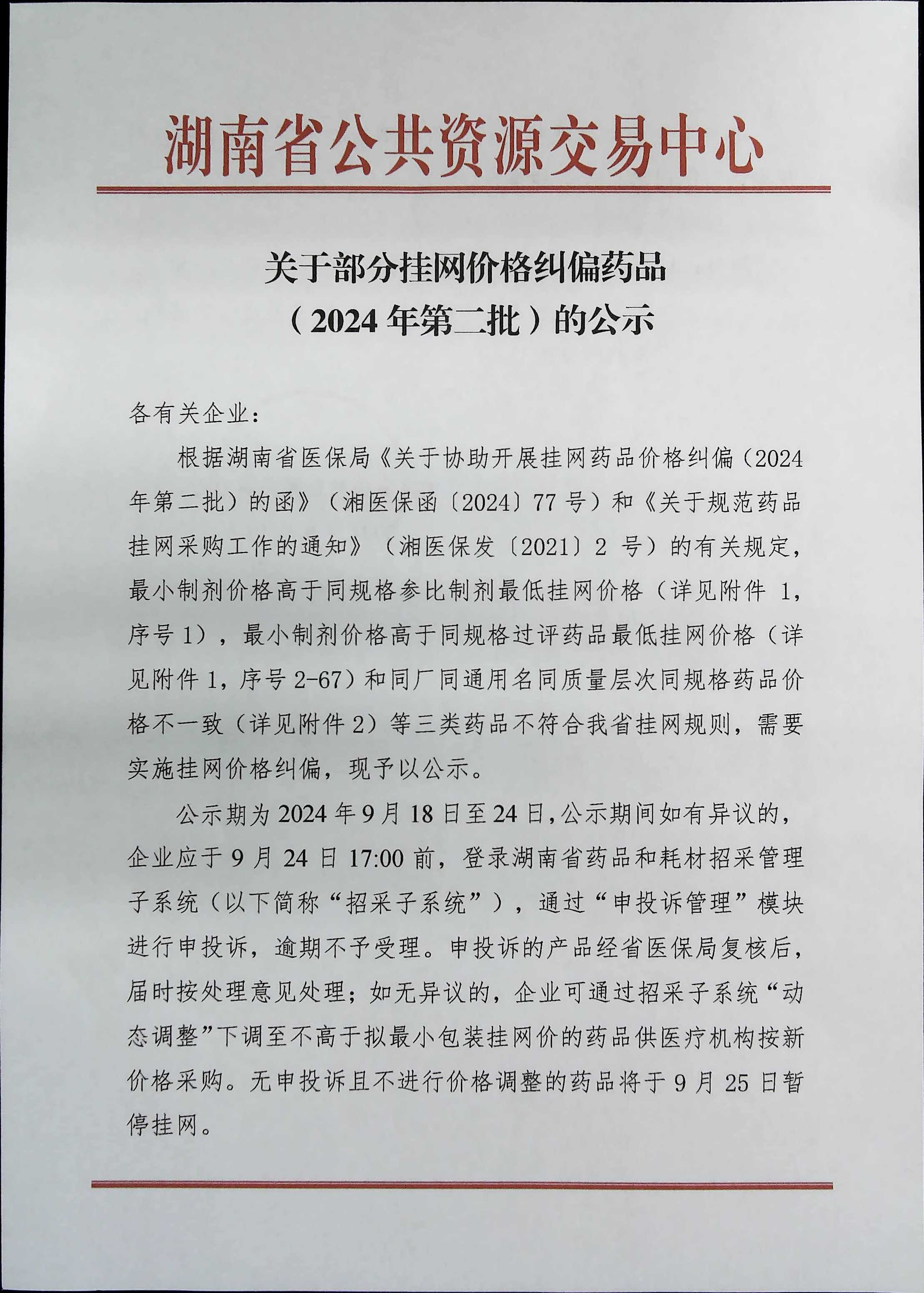 湖南对一批挂网药品进行价格纠偏！部分药品拟定价格“跳水”-第1张-信息-51硕博论文