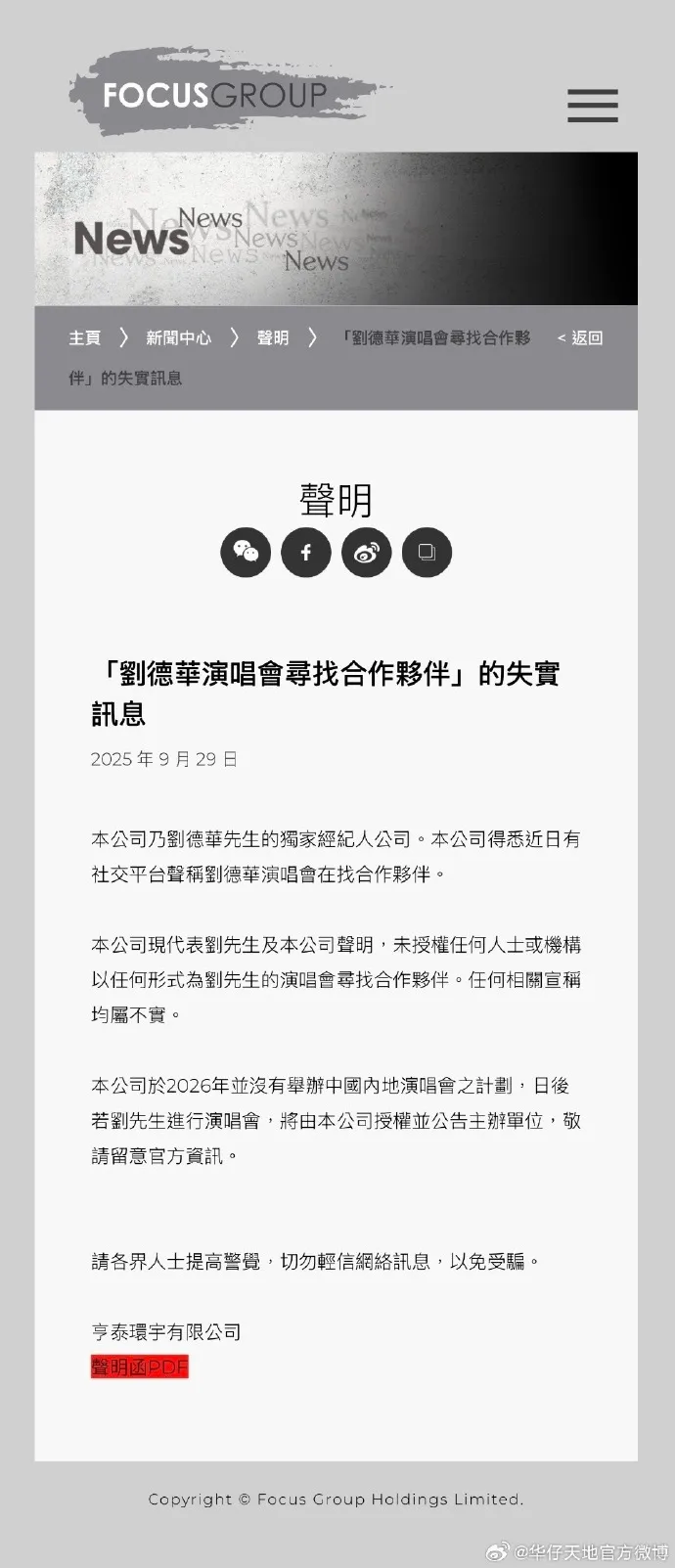 刘德华方辟谣“演唱会寻找合作伙伴”：2026年没有举办内地演唱会的计划；此前线上演唱会，20分钟观看人数破千万