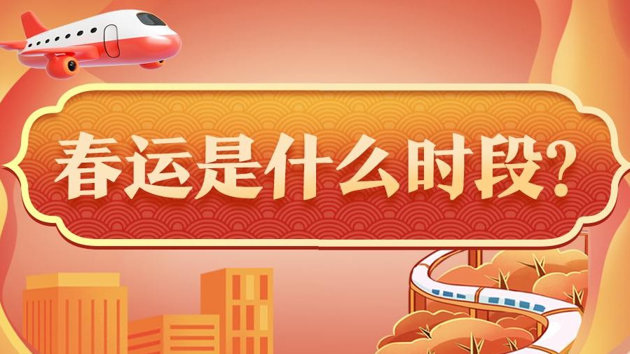 權(quán)威數(shù)讀｜你關(guān)心的春運問題，都在這里！