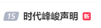 “男星张峻豪疑似没分手”引争议，时代峰峻声明：张峻豪不存在任何恋爱情况