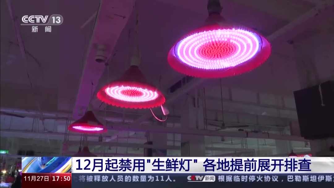 12月起禁用“生鲜灯” 各地排查确保生鲜素颜上市