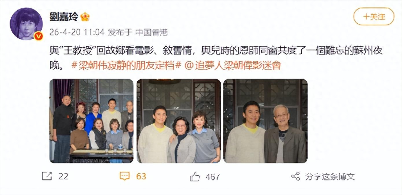 60岁刘嘉玲带“苏州女婿”梁朝伟回老家看望老师同学，合影状态超年轻，此前低调现身观众席，给丈夫新片助阵，爱意满满