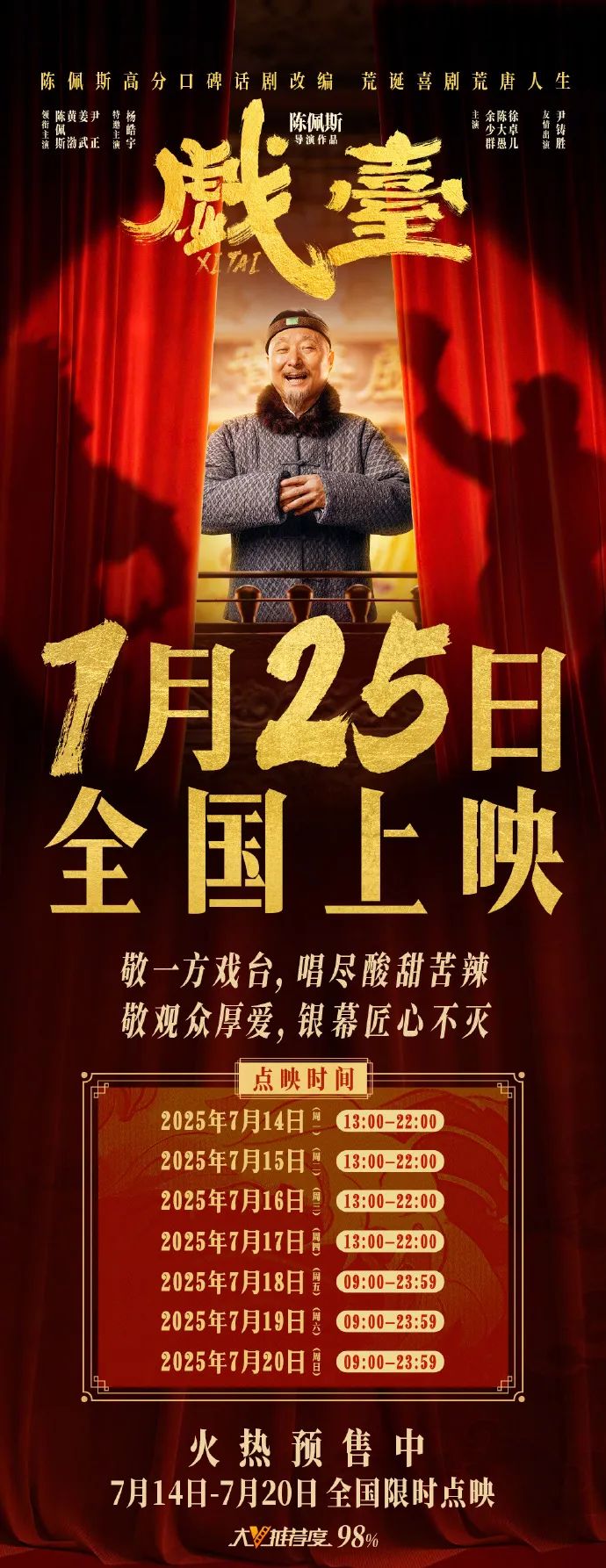 陈佩斯黄渤首次合作电影《戏台》官宣改档7月25日，避开与《长安的荔枝》《你行！你上！》撞档，今起全国限时点映
