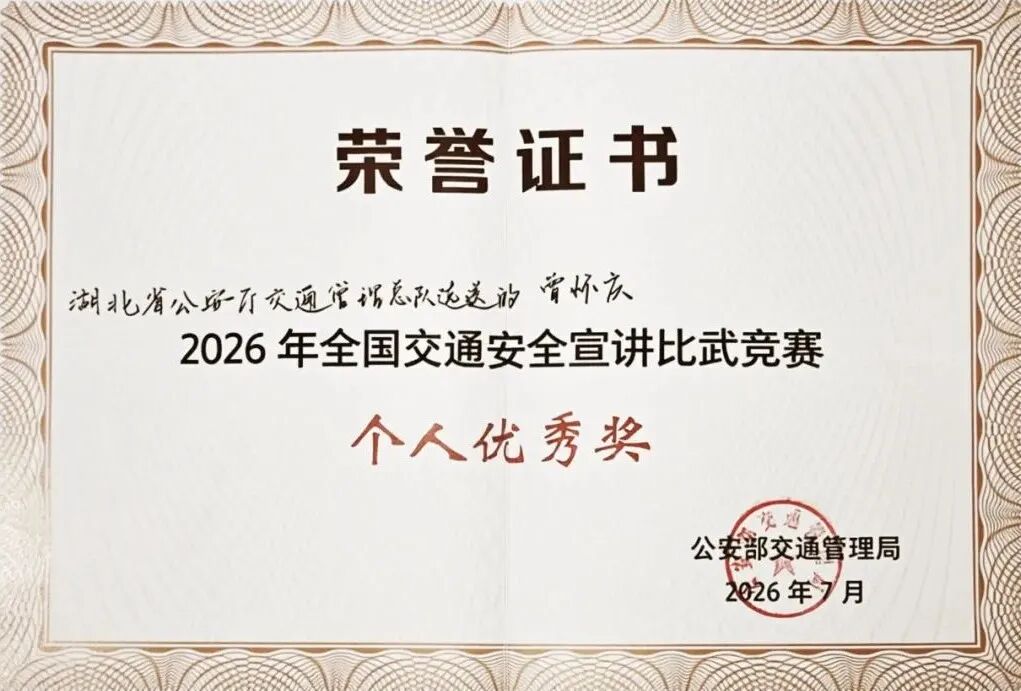 “碎碎念”交警获奖了！湖北交警获全国交通安全宣讲比武竞赛4项大奖