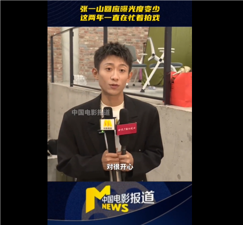 32岁张一山谈首搭赵丽颖“合作很开心”，回应曝光度变少：这两年一直在认真拍戏