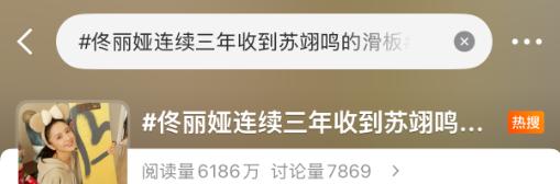 女演员佟丽娅连续三年收到苏翊鸣赠送的滑板，承诺“今年一定站上雪道”，两人因《智取威虎山》结缘