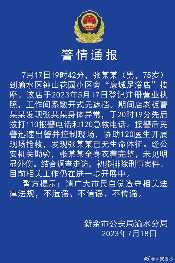 70多岁男子按摩店内死亡？江西新余警方：死者全身衣着完整，初步排除刑事案件