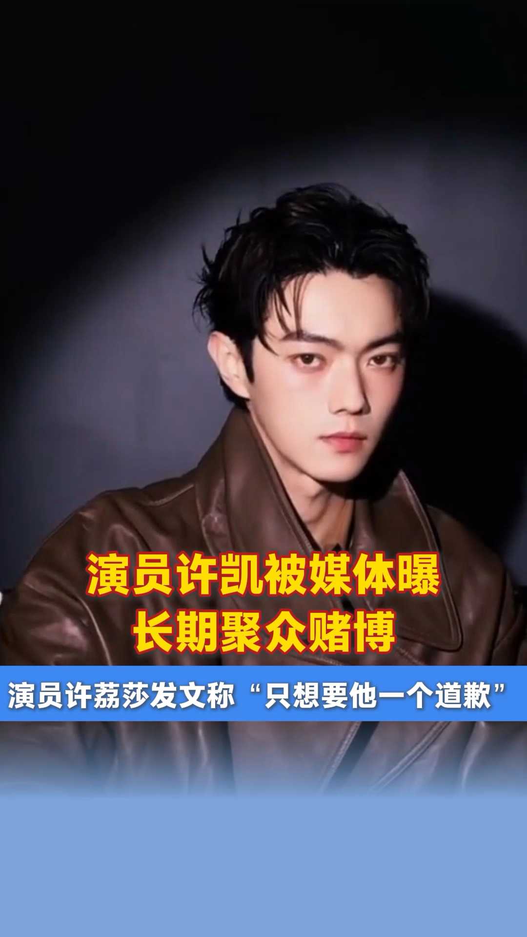 演员许凯被曝“长期聚众赌博”，东阳警方：已关注到此事；其名下关联3家企业已注销2家