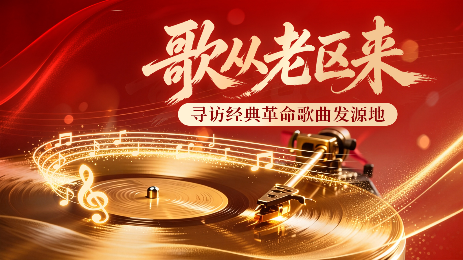 歌从老区来，寻访经典革命歌曲发源地
