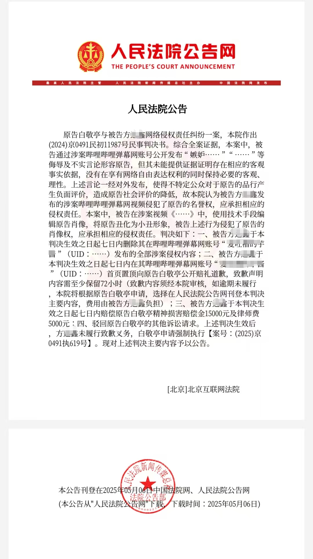 白敬亭申请强执：方某未履行致歉义务