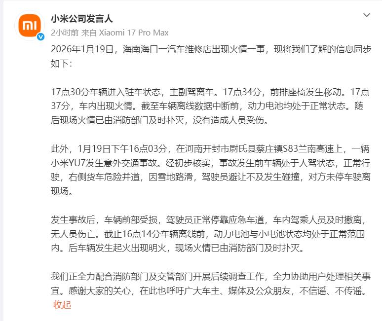 小米通报两起汽车起火事件，引发关注与调查