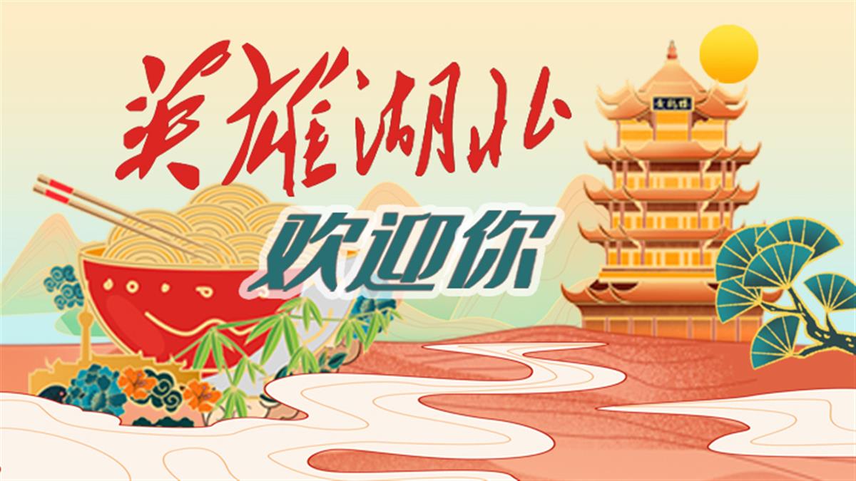 英雄湖北欢迎你 新媒体栏题(1).jpg 英雄湖北欢迎你 新媒体栏题(1).jpg