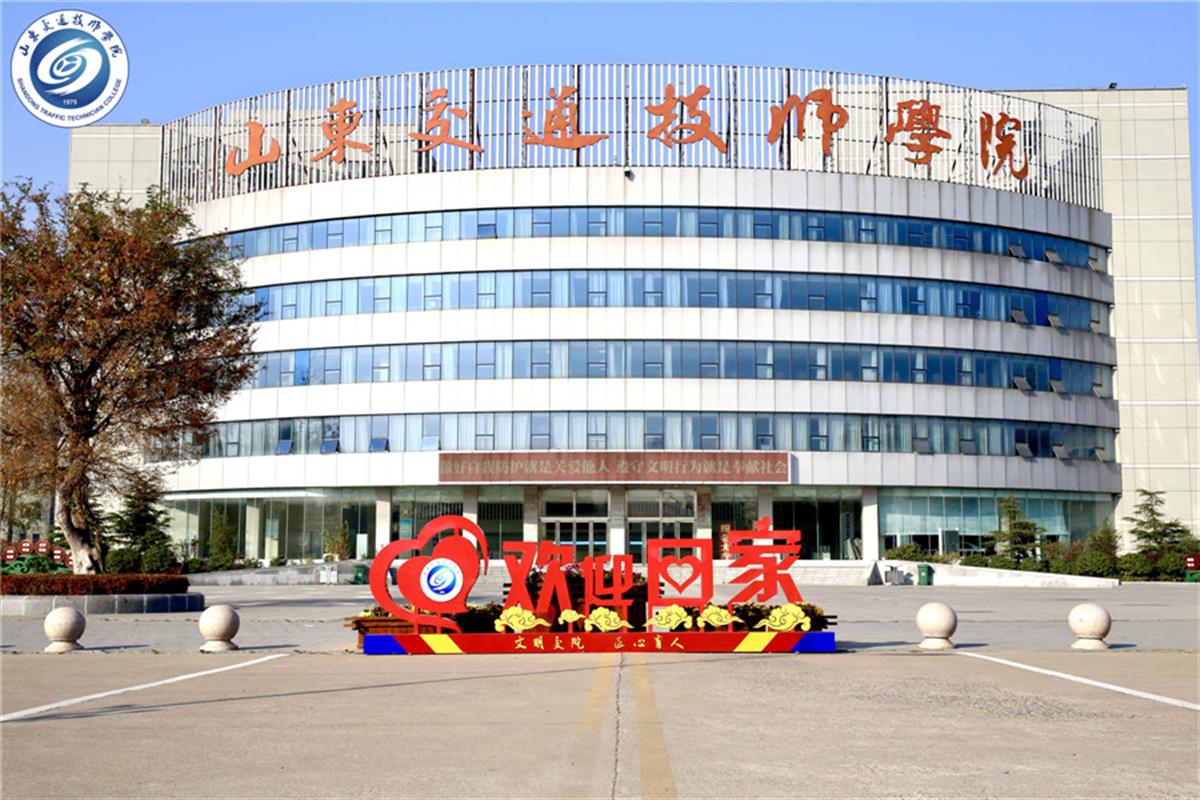 山东交通技师学院（图源：该校官网）.jpg